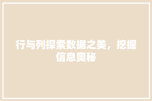 行与列探索数据之美，挖掘信息奥秘