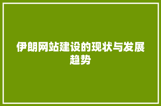 伊朗网站建设的现状与发展趋势