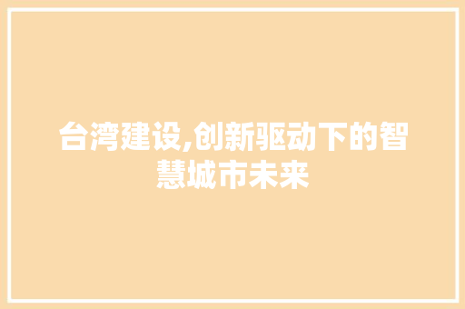 台湾建设,创新驱动下的智慧城市未来