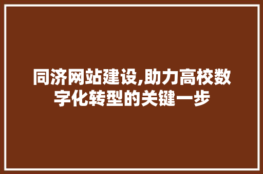 同济网站建设,助力高校数字化转型的关键一步