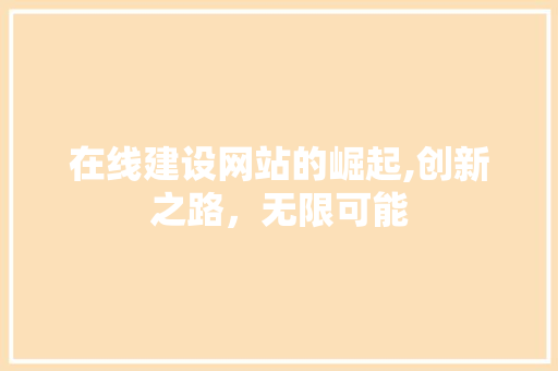 在线建设网站的崛起,创新之路，无限可能
