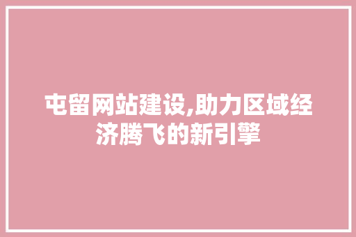 屯留网站建设,助力区域经济腾飞的新引擎