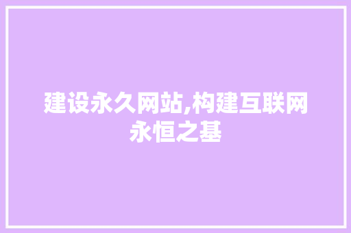 建设永久网站,构建互联网永恒之基