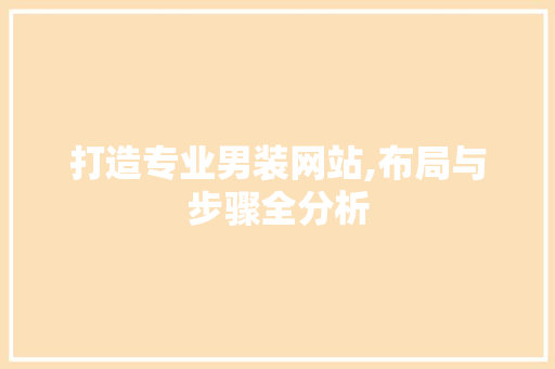 打造专业男装网站,布局与步骤全分析