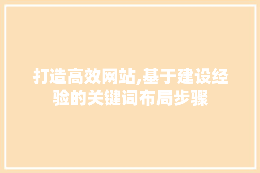 打造高效网站,基于建设经验的关键词布局步骤