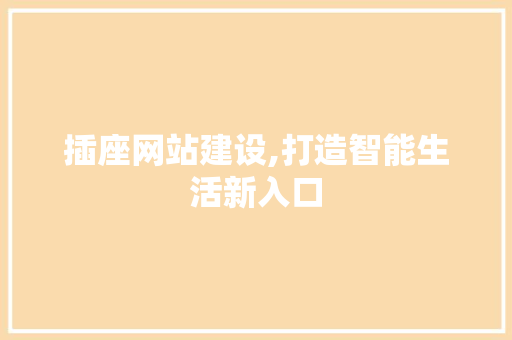 插座网站建设,打造智能生活新入口
