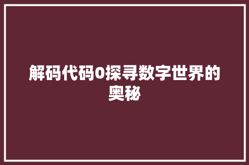 解码代码0探寻数字世界的奥秘