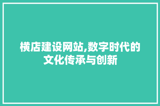 横店建设网站,数字时代的文化传承与创新