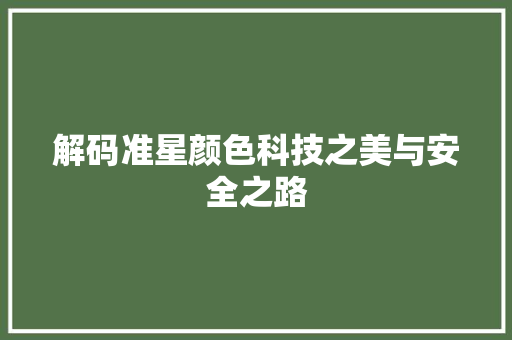 解码准星颜色科技之美与安全之路