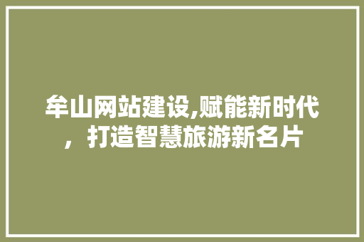 牟山网站建设,赋能新时代，打造智慧旅游新名片  第1张