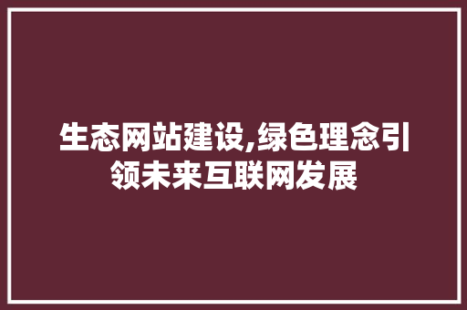 生态网站建设,绿色理念引领未来互联网发展