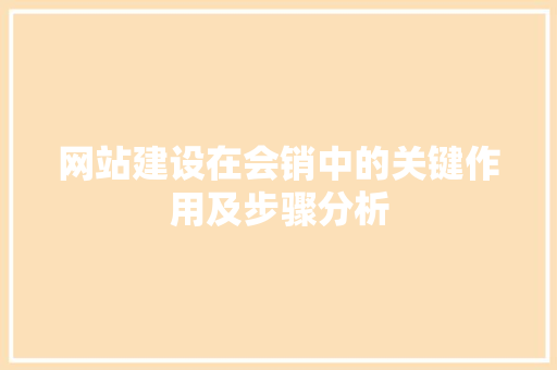 网站建设在会销中的关键作用及步骤分析