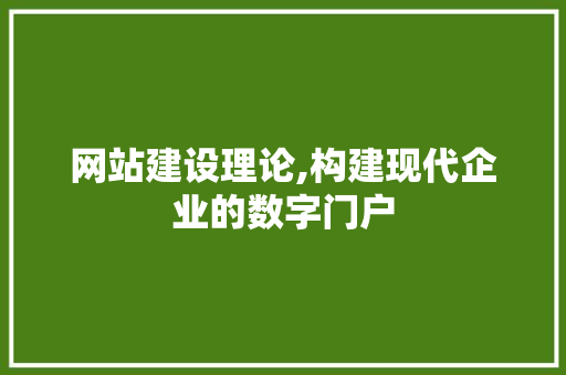 网站建设理论,构建现代企业的数字门户