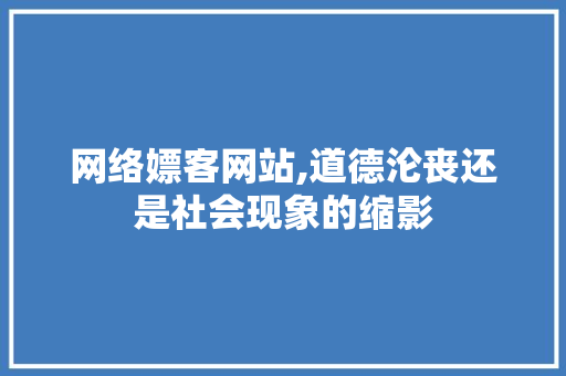 网络嫖客网站,道德沦丧还是社会现象的缩影