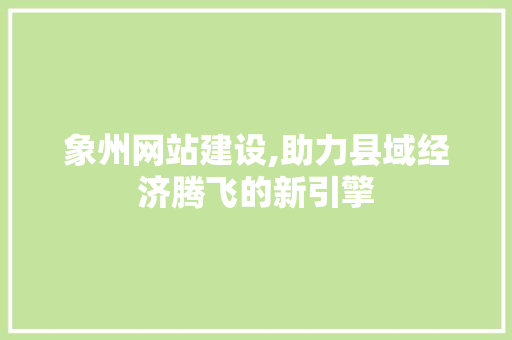 象州网站建设,助力县域经济腾飞的新引擎