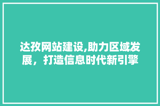 达孜网站建设,助力区域发展，打造信息时代新引擎