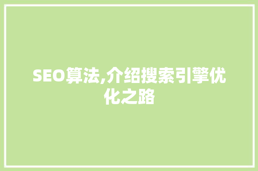 SEO算法,介绍搜索引擎优化之路