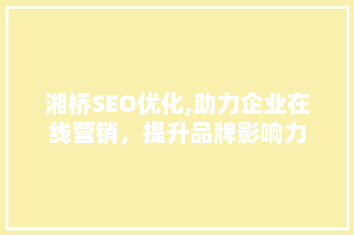 湘桥SEO优化,助力企业在线营销，提升品牌影响力