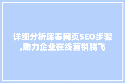 详细分析珲春网页SEO步骤,助力企业在线营销腾飞