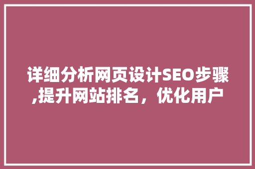 详细分析网页设计SEO步骤,提升网站排名，优化用户体验  第1张