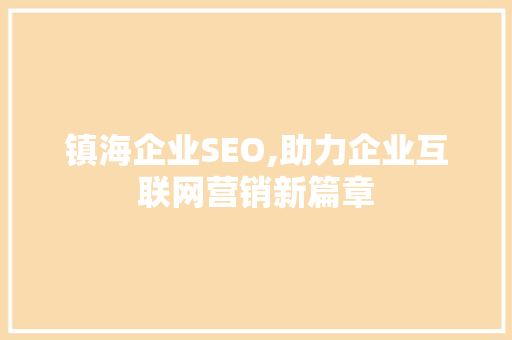 镇海企业SEO,助力企业互联网营销新篇章