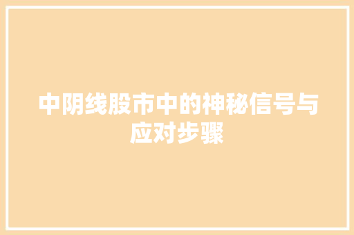中阴线股市中的神秘信号与应对步骤