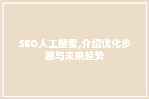 SEO人工搜索,介绍优化步骤与未来趋势