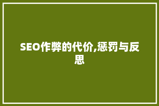 SEO作弊的代价,惩罚与反思