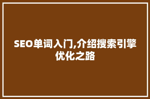 SEO单词入门,介绍搜索引擎优化之路