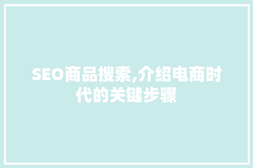SEO商品搜索,介绍电商时代的关键步骤