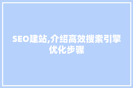 SEO建站,介绍高效搜索引擎优化步骤  第1张