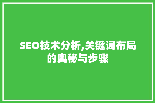 SEO技术分析,关键词布局的奥秘与步骤