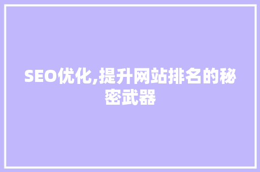 SEO优化,提升网站排名的秘密武器