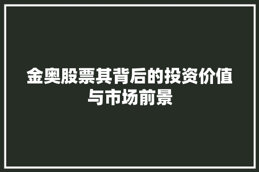 金奥股票其背后的投资价值与市场前景