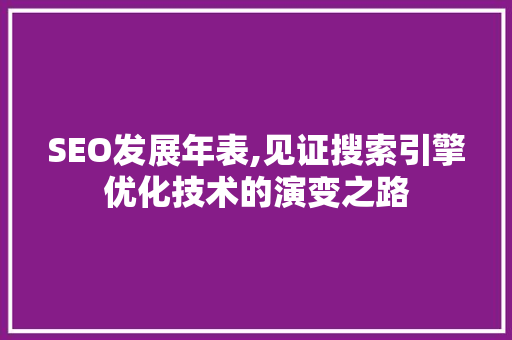 SEO发展年表,见证搜索引擎优化技术的演变之路