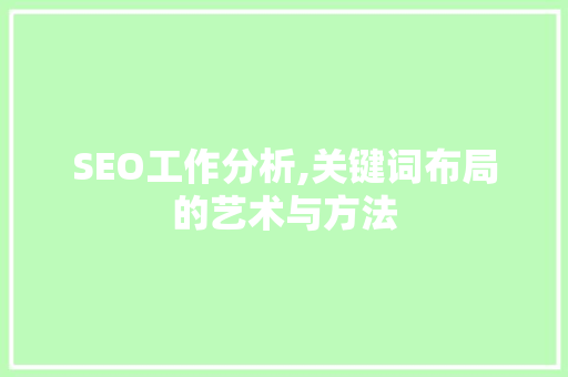 SEO工作分析,关键词布局的艺术与方法