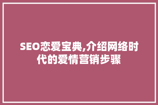SEO恋爱宝典,介绍网络时代的爱情营销步骤