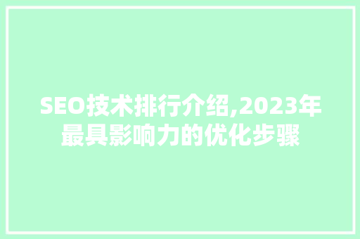 SEO技术排行介绍,2023年最具影响力的优化步骤