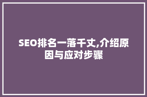 SEO排名一落千丈,介绍原因与应对步骤