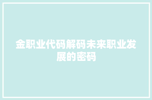 金职业代码解码未来职业发展的密码