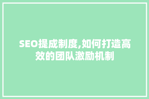 SEO提成制度,如何打造高效的团队激励机制