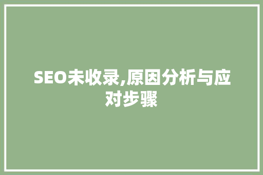 SEO未收录,原因分析与应对步骤