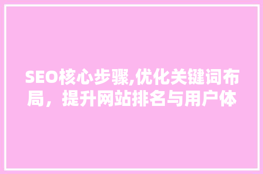 SEO核心步骤,优化关键词布局，提升网站排名与用户体验
