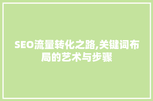 SEO流量转化之路,关键词布局的艺术与步骤