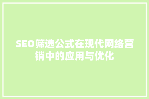 SEO筛选公式在现代网络营销中的应用与优化