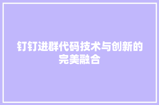 钉钉进群代码技术与创新的完美融合