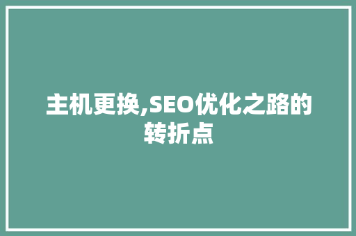 主机更换,SEO优化之路的转折点