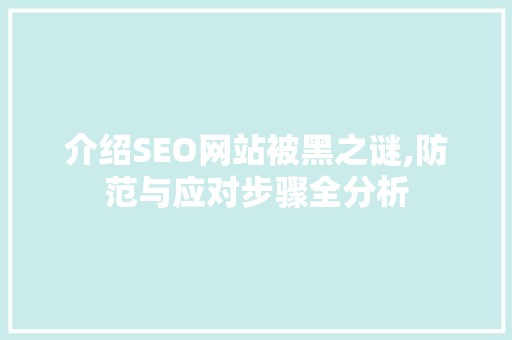 介绍SEO网站被黑之谜,防范与应对步骤全分析