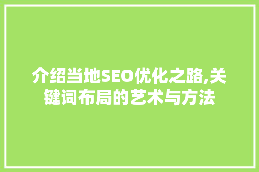 介绍当地SEO优化之路,关键词布局的艺术与方法