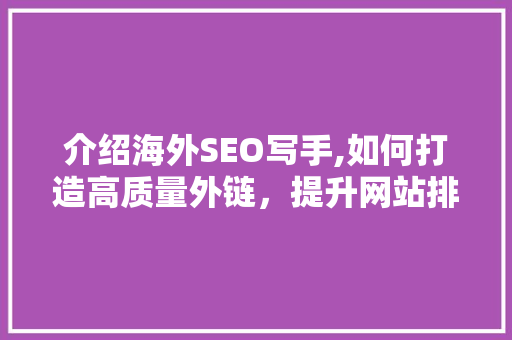 介绍海外SEO写手,如何打造高质量外链，提升网站排名